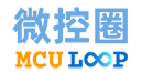 微控圈（MCU Loop）